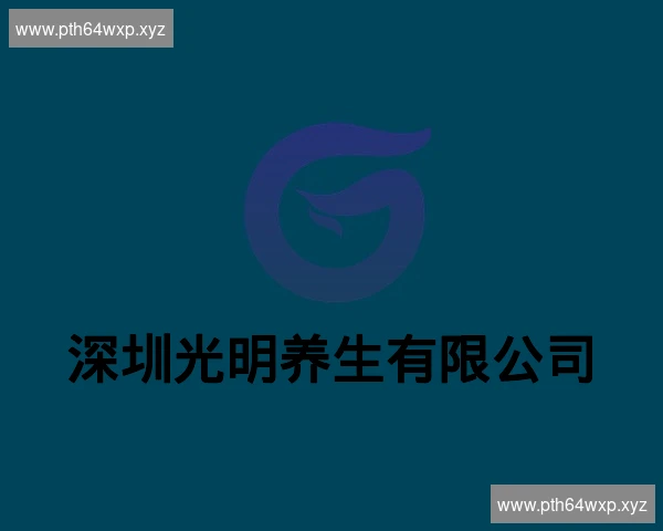 深圳光明养生有限公司