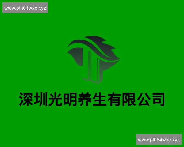 深圳光明养生有限公司